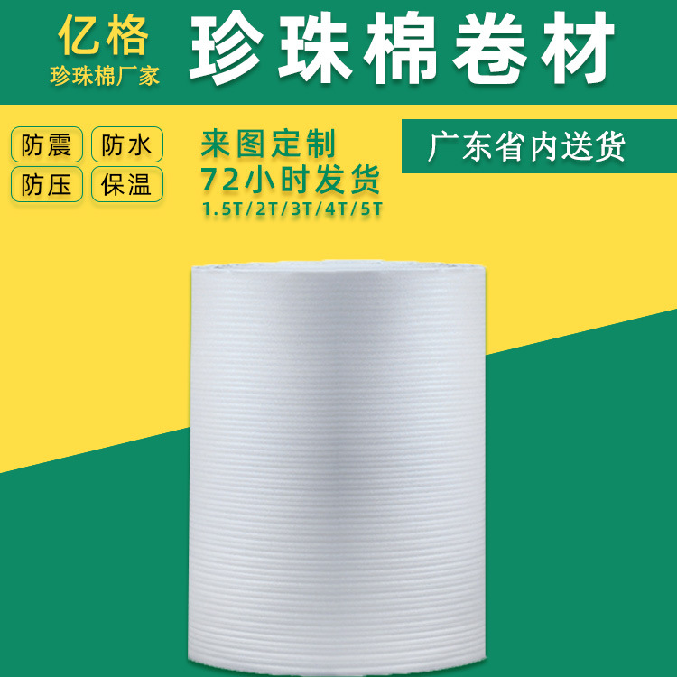 珍珠棉卷料定制